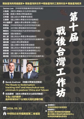 第十屆「戰後台灣」 工作坊 PWTW10圖片